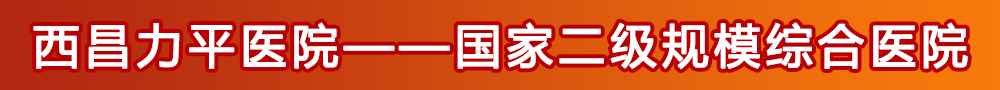西昌力平医院